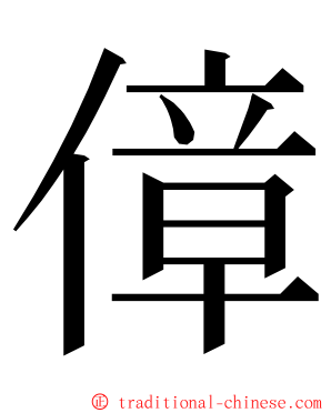 傽 ming font