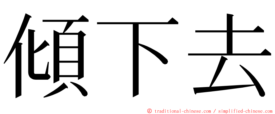 傾下去 ming font