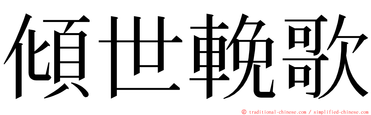 傾世輓歌 ming font