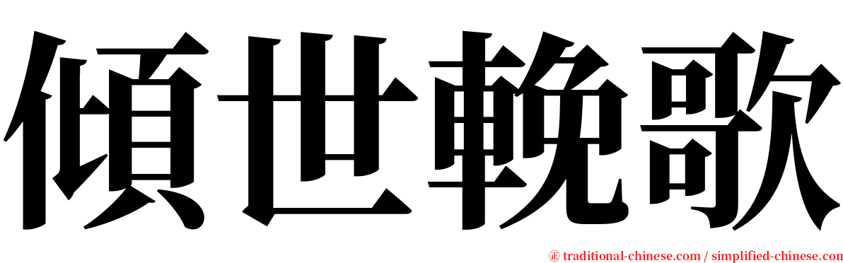 傾世輓歌 serif font