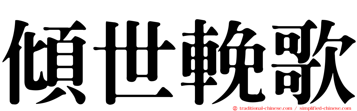 傾世輓歌