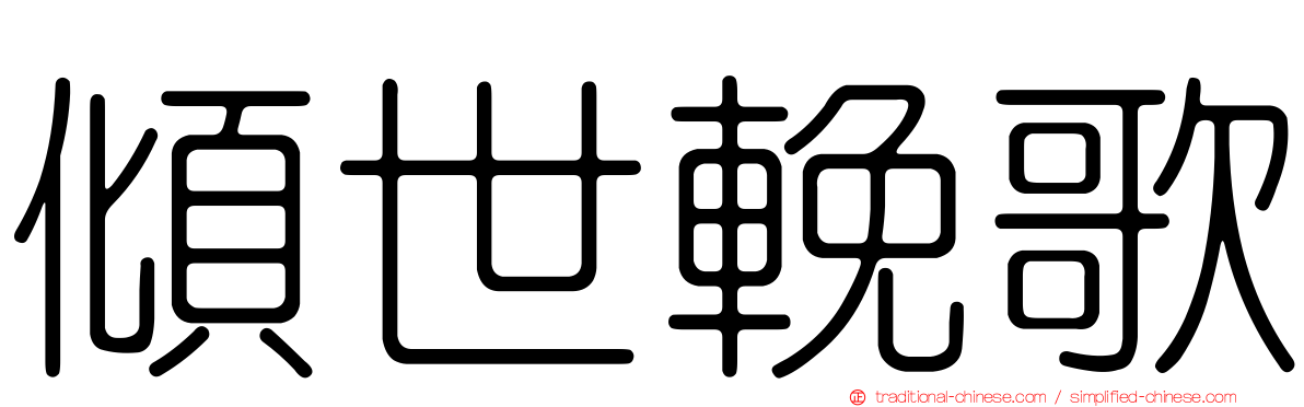 傾世輓歌