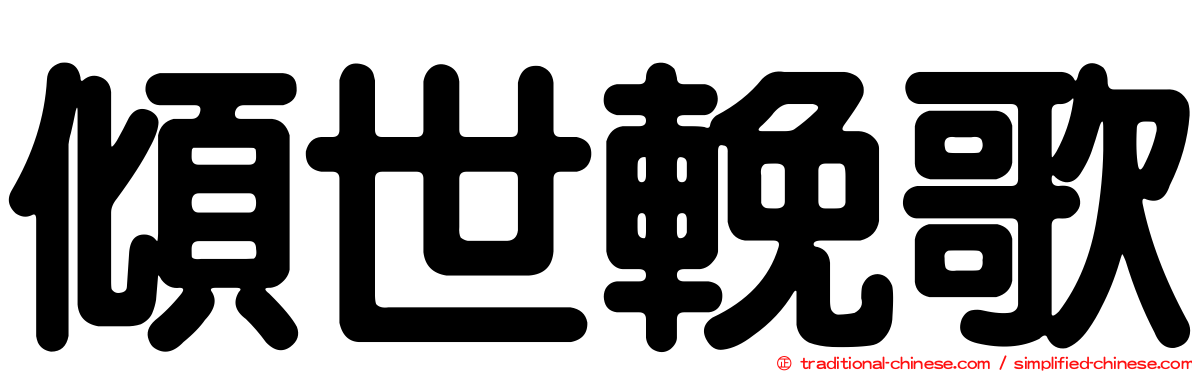 傾世輓歌
