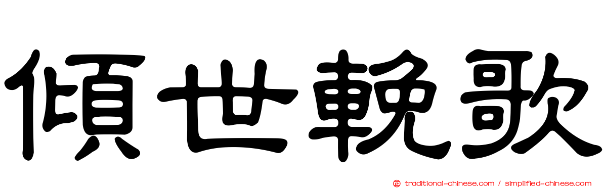 傾世輓歌