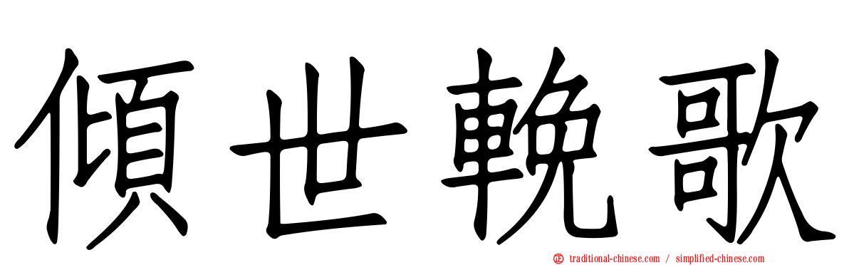 傾世輓歌