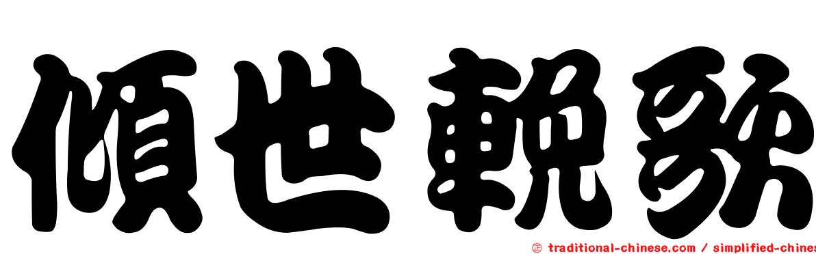 傾世輓歌
