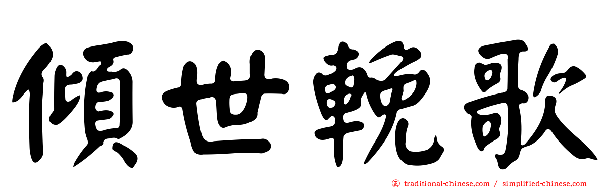 傾世輓歌