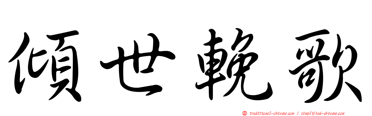 傾世輓歌