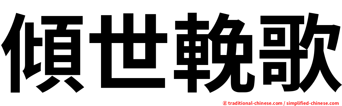 傾世輓歌