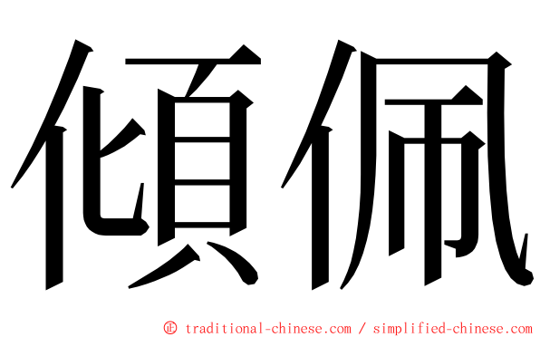 傾佩 ming font