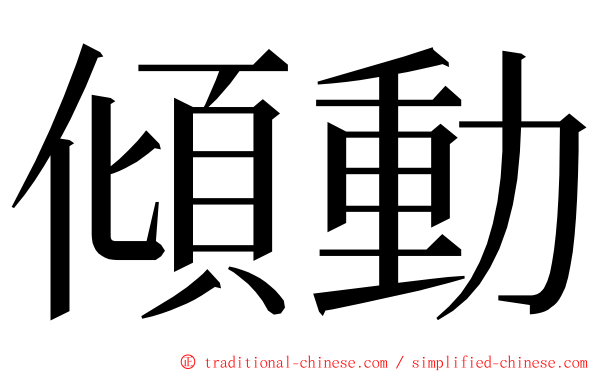 傾動 ming font