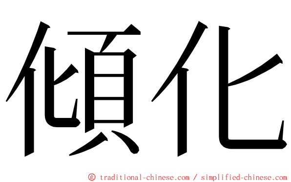 傾化 ming font