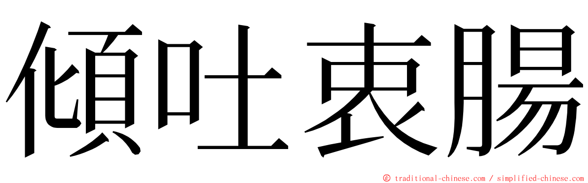 傾吐衷腸 ming font