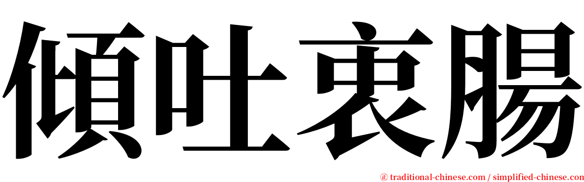 傾吐衷腸 serif font