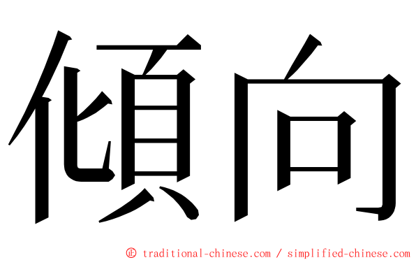 傾向 ming font