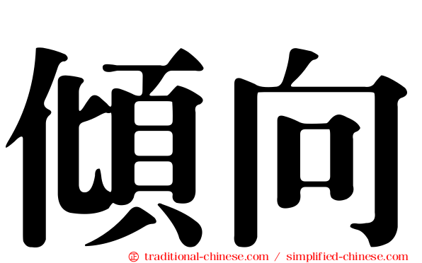傾向