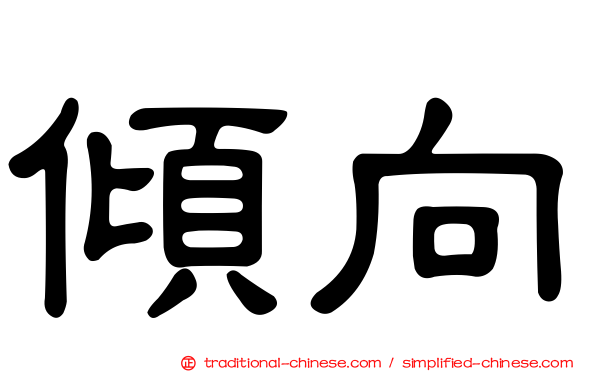 傾向