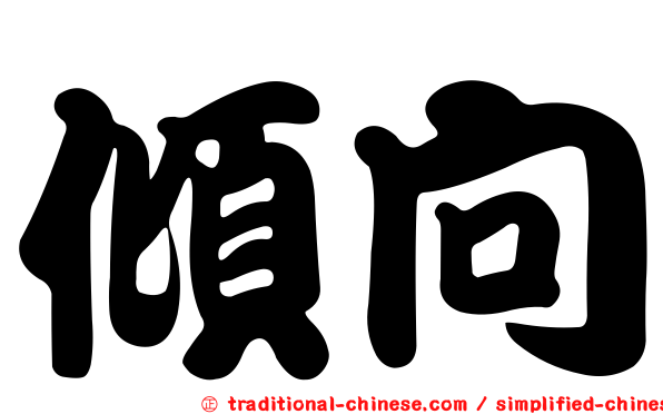 傾向