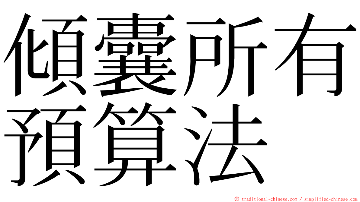 傾囊所有預算法 ming font