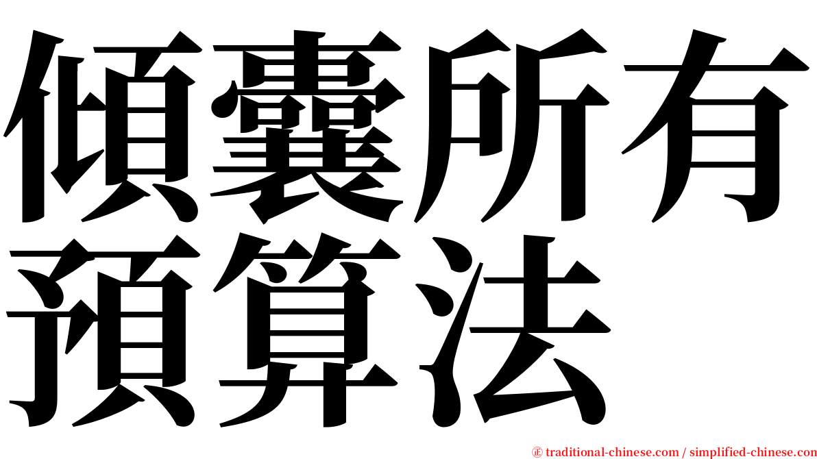 傾囊所有預算法 serif font