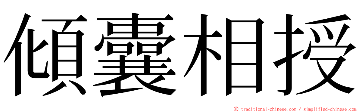 傾囊相授 ming font