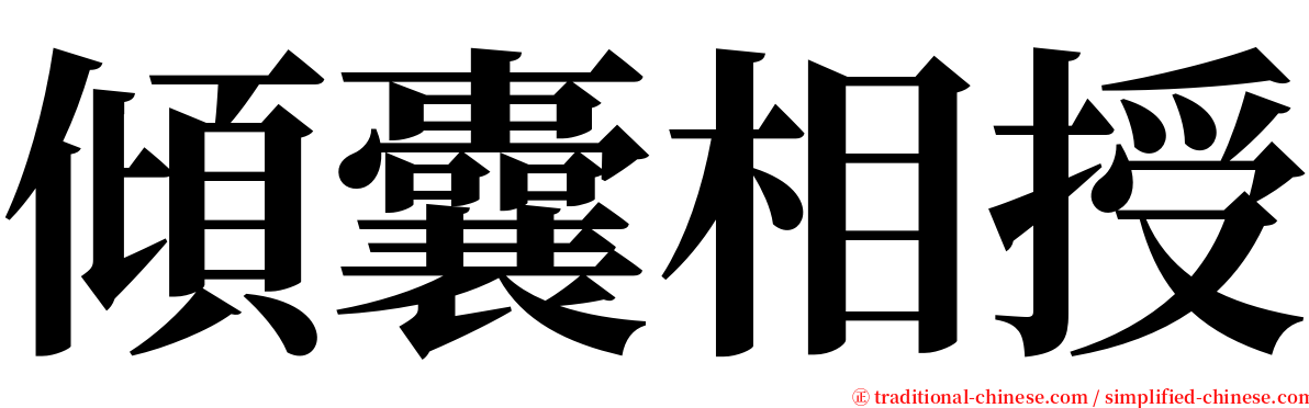 傾囊相授 serif font