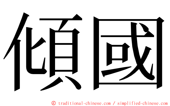 傾國 ming font