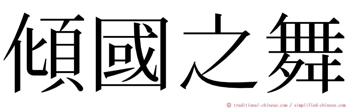 傾國之舞 ming font