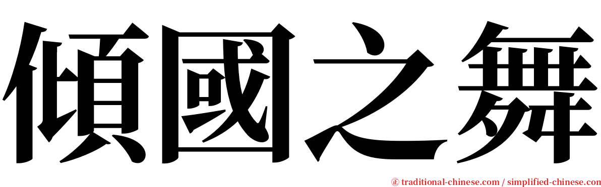 傾國之舞 serif font