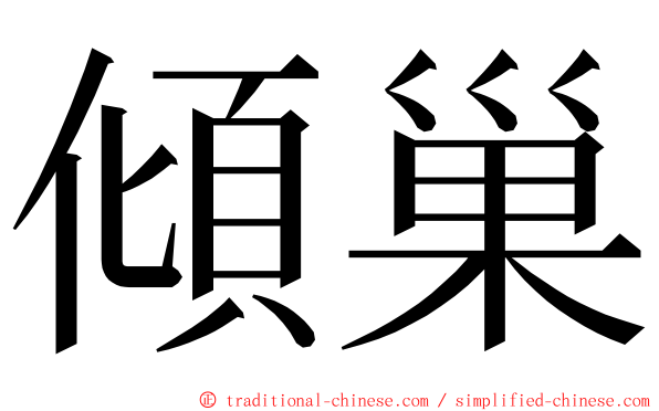 傾巢 ming font