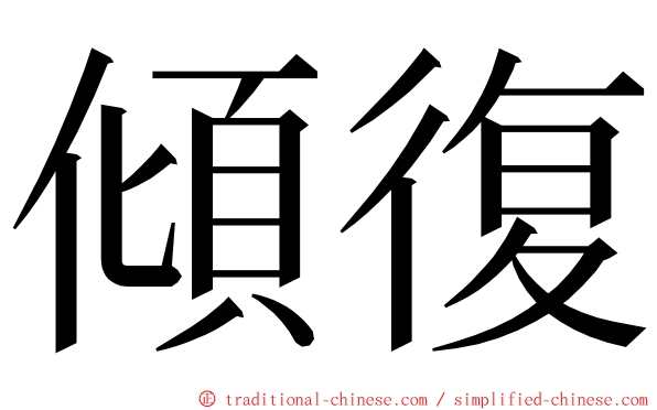 傾復 ming font