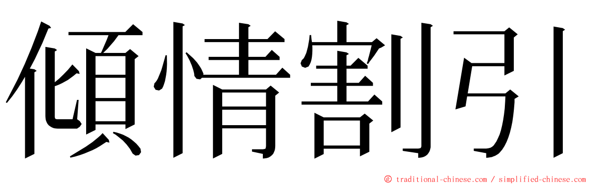 傾情割引 ming font