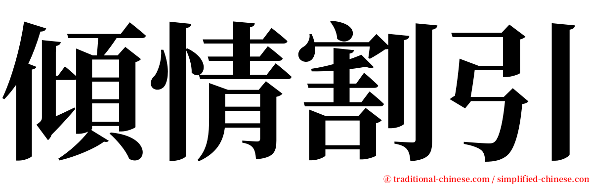 傾情割引 serif font