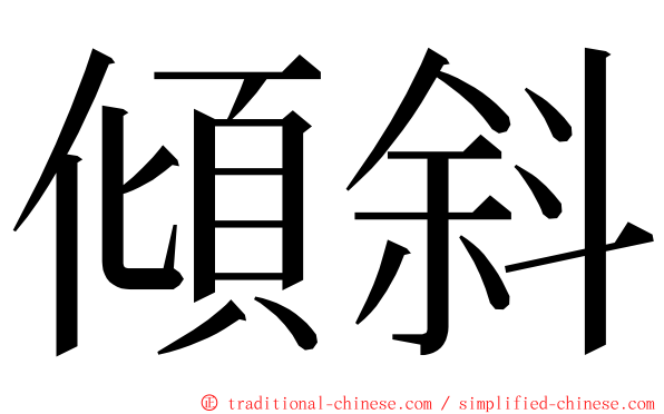 傾斜 ming font