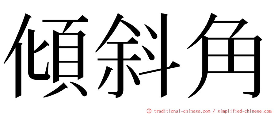 傾斜角 ming font