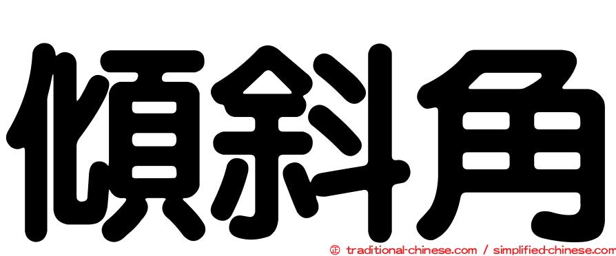 傾斜角