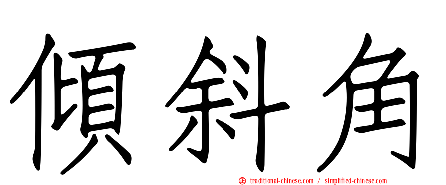 傾斜角