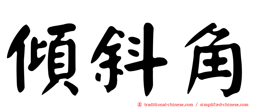 傾斜角
