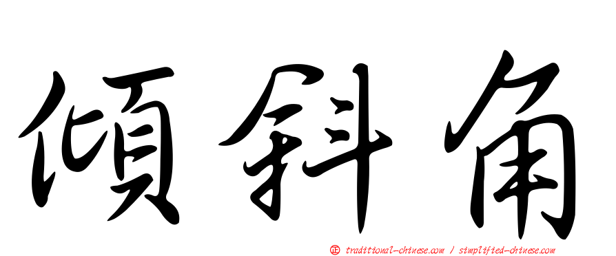 傾斜角