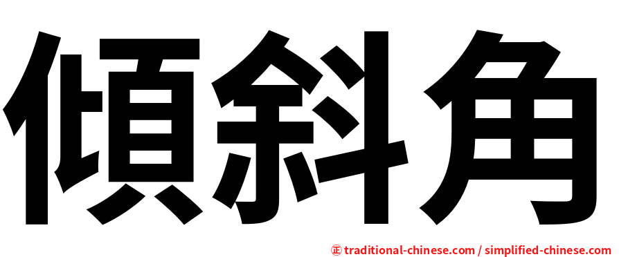 傾斜角