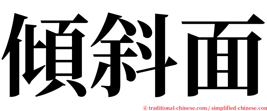 傾斜面 serif font