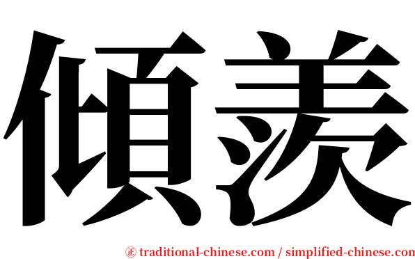 傾羨 serif font