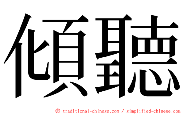 傾聽 ming font