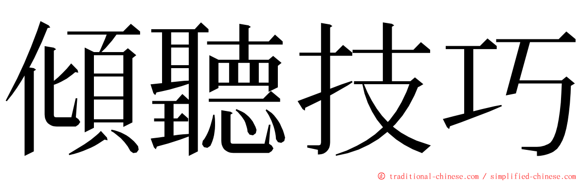 傾聽技巧 ming font