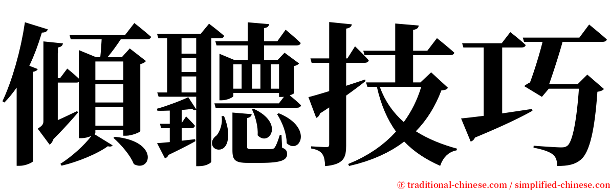 傾聽技巧 serif font