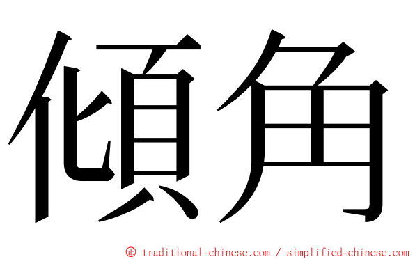 傾角 ming font