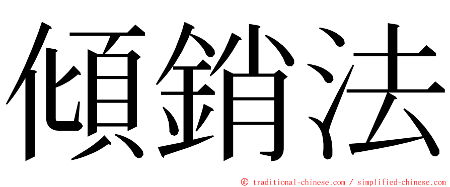 傾銷法 ming font