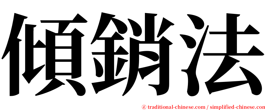 傾銷法 serif font