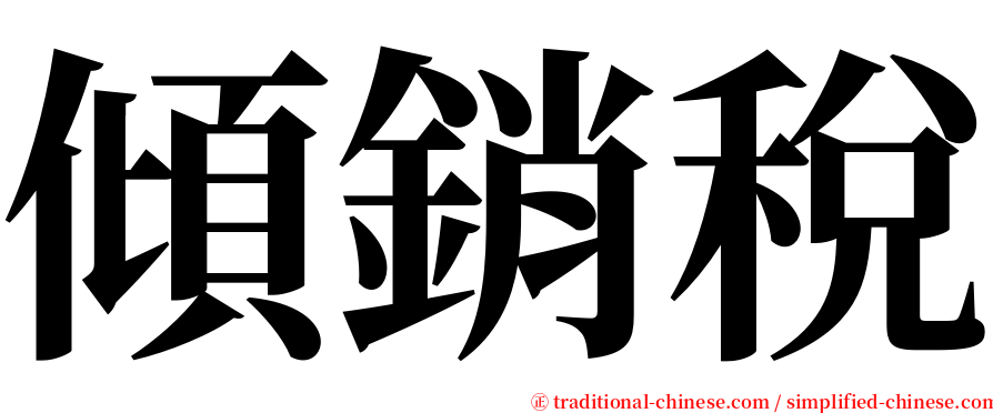 傾銷稅 serif font