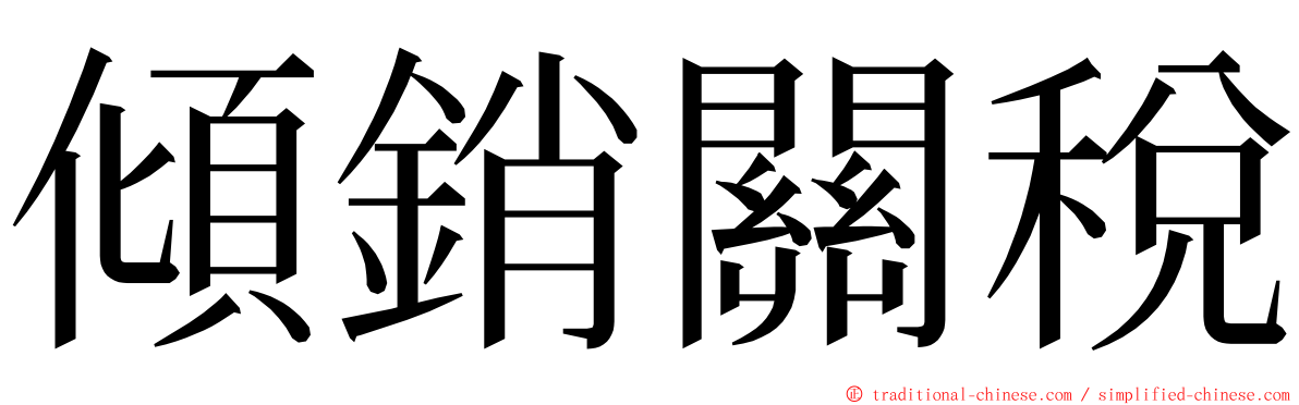 傾銷關稅 ming font